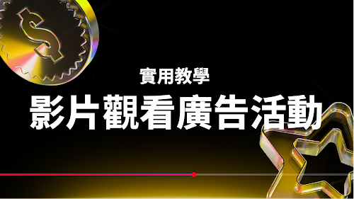 Google Ads 說明教學：影片觀看廣告活動