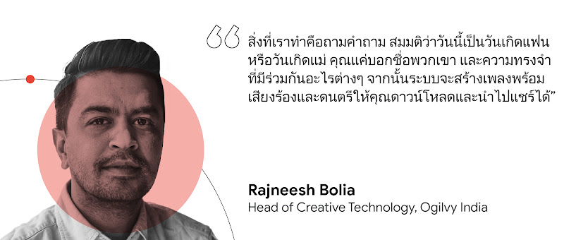 Rajneesh Bolia: สิ่งที่เราทำคือถามคำถาม สมมติว่าวันนี้เป็นวันเกิดแฟนหรือวันเกิดแม่ คุณแค่บอกชื่อพวกเขา และความทรงจำที่มีร่วมกันอะไรต่างๆ จากนั้นระบบจะสร้างเพลงพร้อมเสียงร้องและดนตรีให้คุณดาวน์โหลดและนำไปแชร์ได้