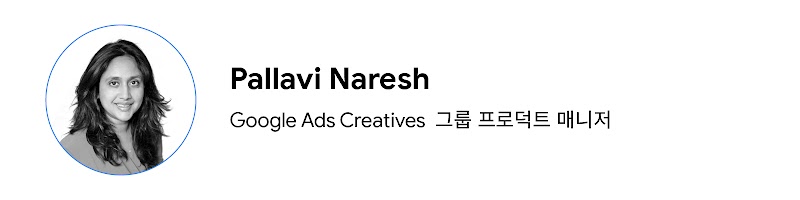 Google Ads Creatives 그룹 프로덕트 매니저, Pallavi Naresh