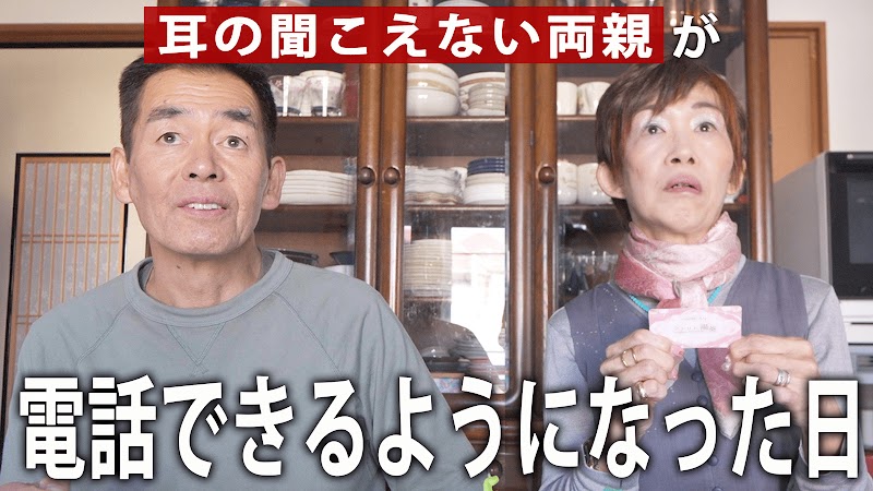 ずっと無理だと思ってた電話ができるようになりました。【耳が聞こえない両親 / silent / 手話】