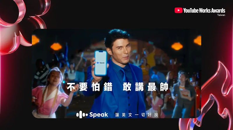 最佳創意呈現與年度大賞-Speak