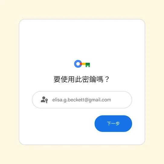 登入提示的用戶介面，顯示「要使用此密鑰嗎？」和 [下一步] 按鈕。