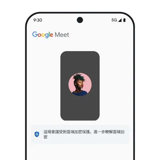 智慧型手機螢幕上的 Google Meet 畫面，顯示會議下方有一則訊息，其中提供雲端加密相關資訊。