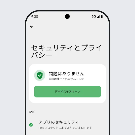 Android OS 搭載スマートフォンの画面。セキュリティとプライバシーの設定で、デバイスのスキャン結果とアプリのセキュリティ設定が表示されている。
