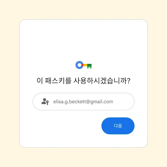 '이 패스키를 사용하시겠습니까?'라는 메시지와 '다음' 버튼이 표시된 로그인 프롬프트의 사용자 인터페이스