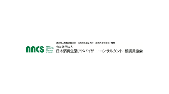 公益社団法人 日本消費生活アドバイザー・コンサルタント・相談員協会