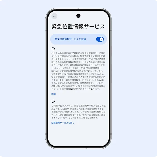 緊急位置情報サービスの設定メニューが表示されたスマートフォンの画面。画面にはオンになっている青色の切り替えスイッチがあり、その下に、緊急通報や緊急テキスト メッセージの送信時にデバイスの位置情報が緊急サービス パートナーに自動的に送信される仕組みを説明する情報テキストが表示されている。下の方には [詳細] と [緊急情報サービスを開く] のリンクがある。