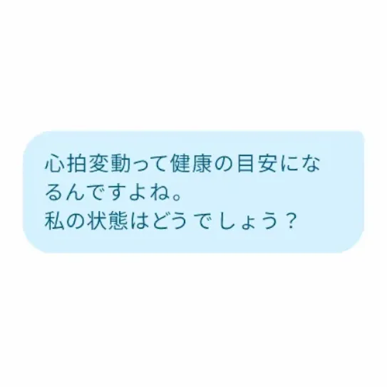 心拍変動は健康状態を示す良い指標だと聞きました。私の数値はどうですか？