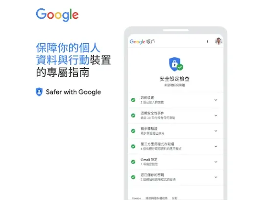 保障你的個人資料以及行動裝置