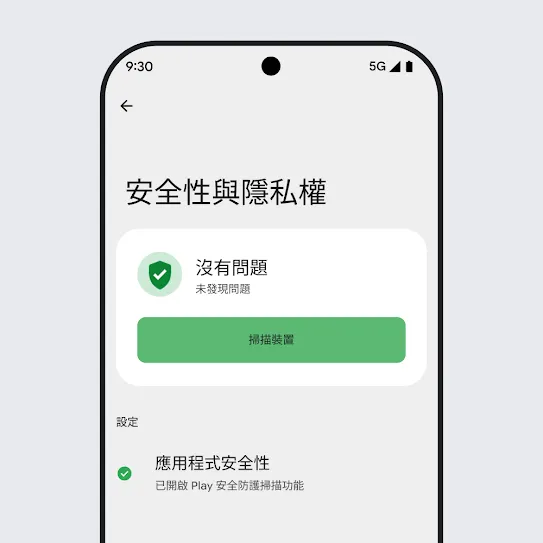 Android 作業系統智慧型手機螢幕上的安全性與隱私設定畫面，顯示裝置掃描結果和應用程式安全性設定。