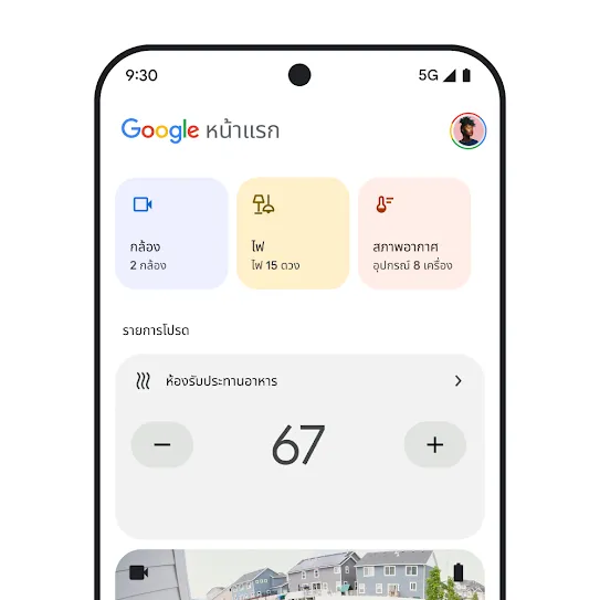 ภาพหน้าจอสมาร์ทโฟนที่เปิด Google Home อยู่ โดยแสดงแดชบอร์ดที่มีข้อมูลโดยย่อเกี่ยวกับกล้องรักษาความปลอดภัย ไฟส่องสว่าง และสภาพอากาศ 