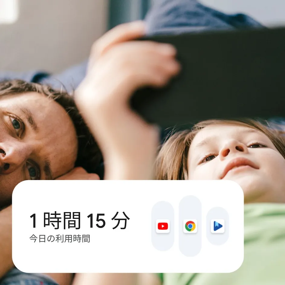 父親と息子が家で一緒に寝そべって、幸せそうな表情でスマートフォンのコンテンツを見ている写真。写真の左上には、子どものユーザー プロフィールのアイコンが重なって表示されています。写真の左下隅には、利用時間設定のユーザー インターフェースが重なって表示されています。