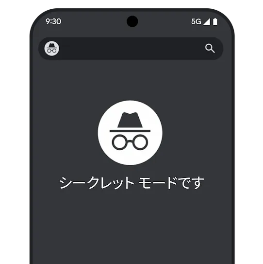 Chrome ブラウザのシークレット タブ