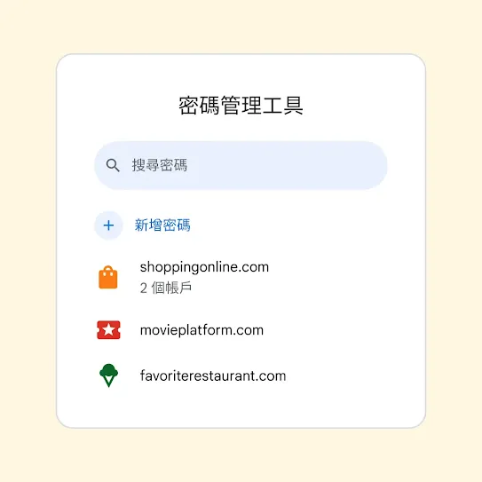 「密碼管理工具」介面，在「新增密碼」連結上方設有「搜尋密碼」欄位。